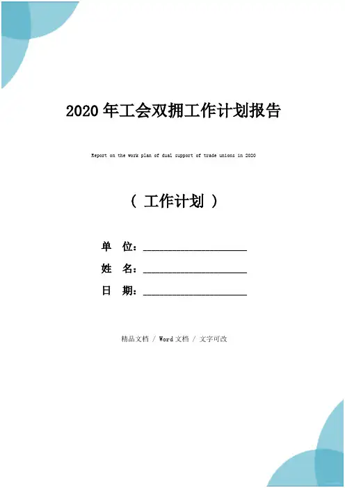 2020年工会双拥工作计划报告