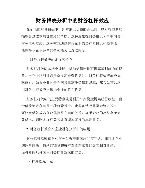 财务报表分析中的财务杠杆效应