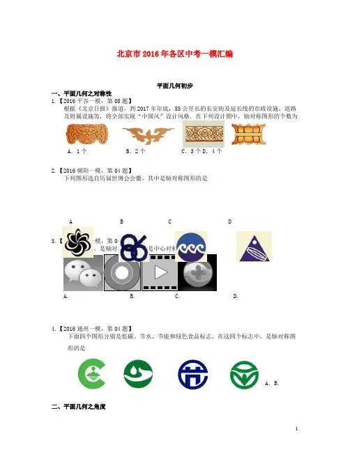 北京市各区2016年中考数学一模汇编平面几何初步20190221274