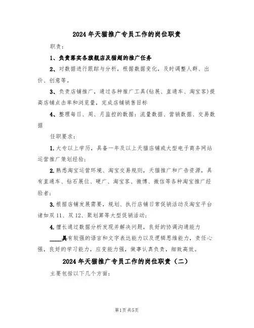 2024年天猫推广专员工作的岗位职责(四篇)