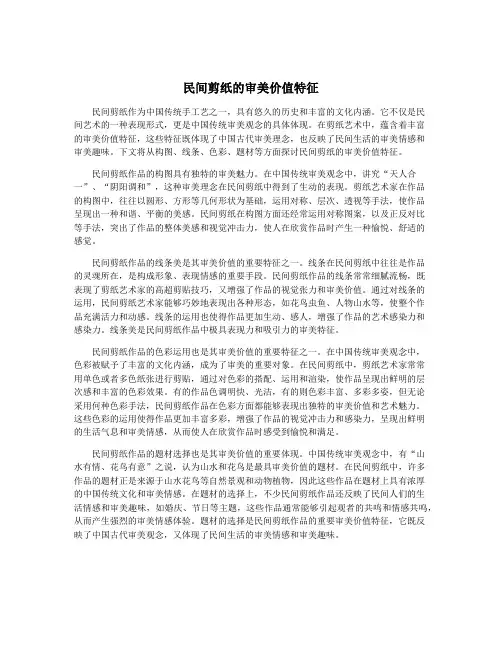 民间剪纸的审美价值特征