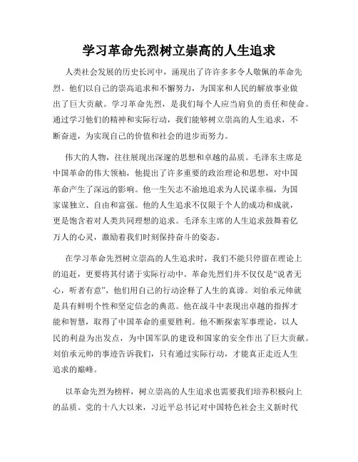 学习革命先烈树立崇高的人生追求