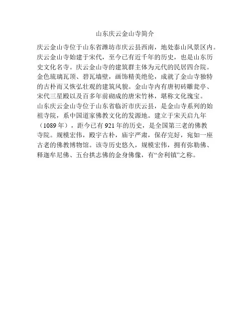 山东庆云金山寺简介