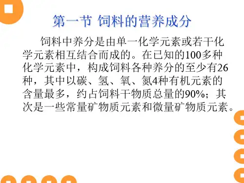 饲料的组成成分