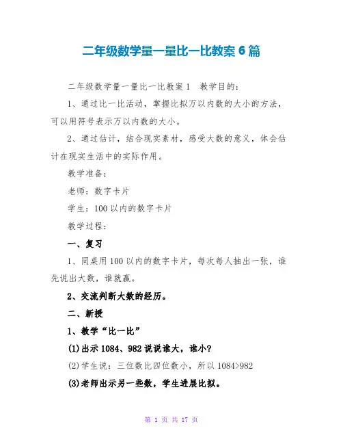 二年级数学量一量比一比教案6篇