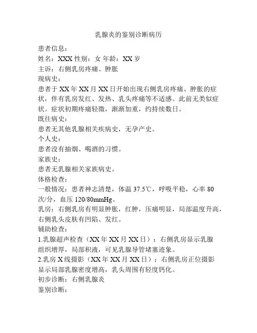 乳腺炎的鉴别诊断病历
