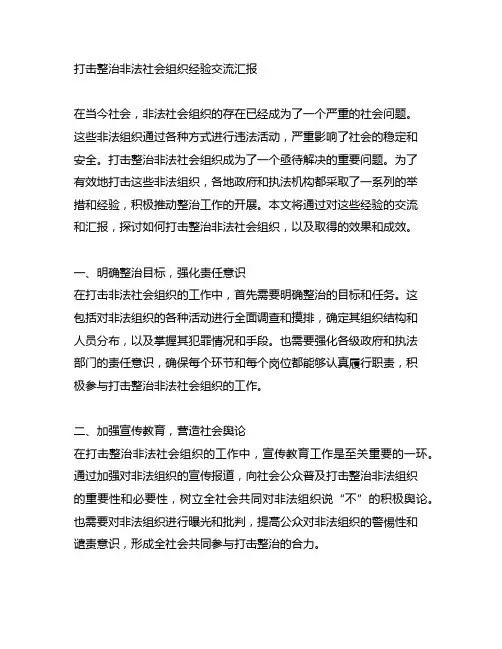 打击整治非法社会组织经验交流汇报