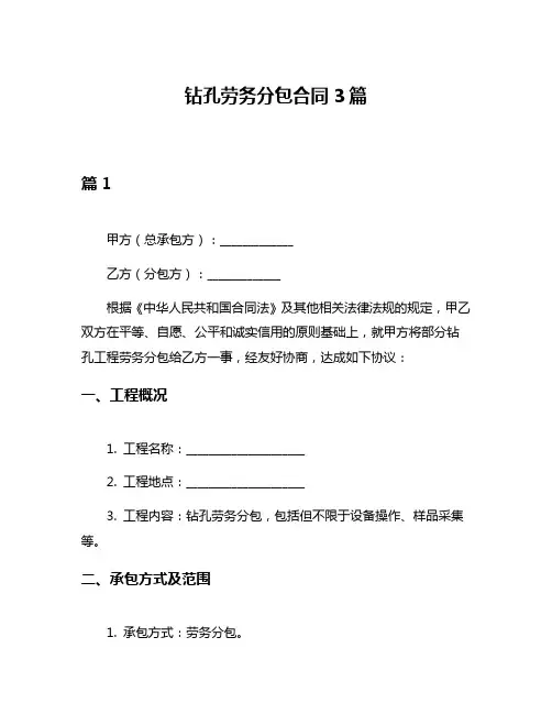 钻孔劳务分包合同3篇