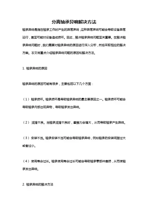 分离轴承异响解决方法