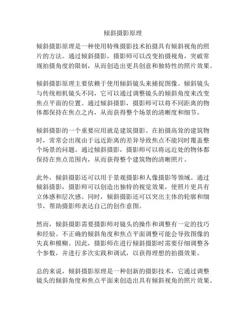 倾斜摄影原理