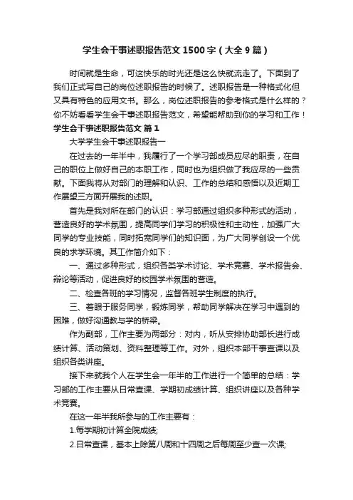 学生会干事述职报告范文1500字（大全9篇）