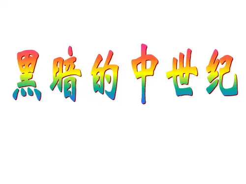 黑暗的中世纪