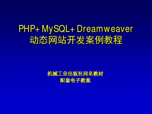 PHPMySQLDreamweaver动态网站开发实例教程