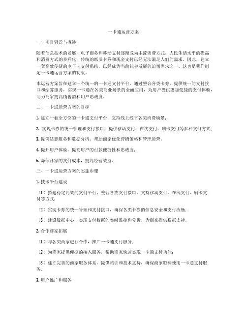 一卡通运营方案