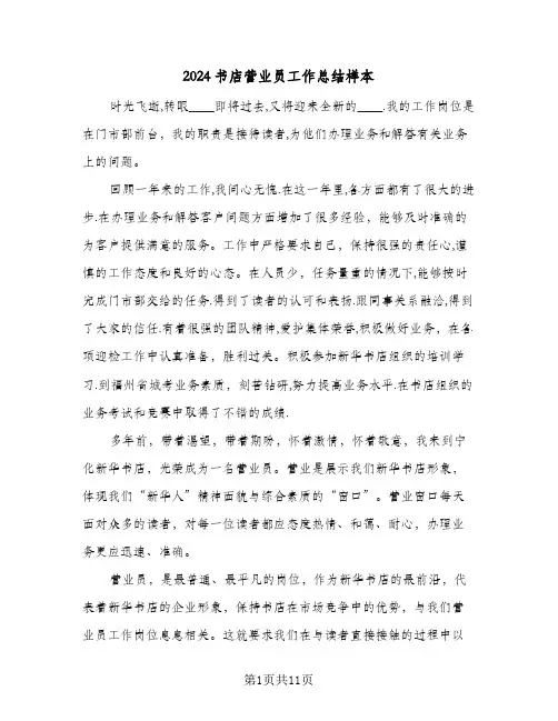 2024书店营业员工作总结样本（4篇）