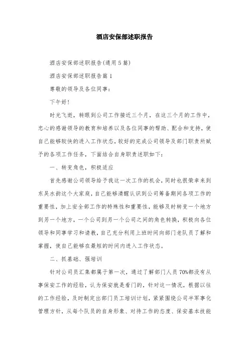 酒店安保部述职报告
