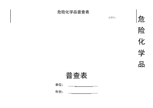 危险化学品普查表