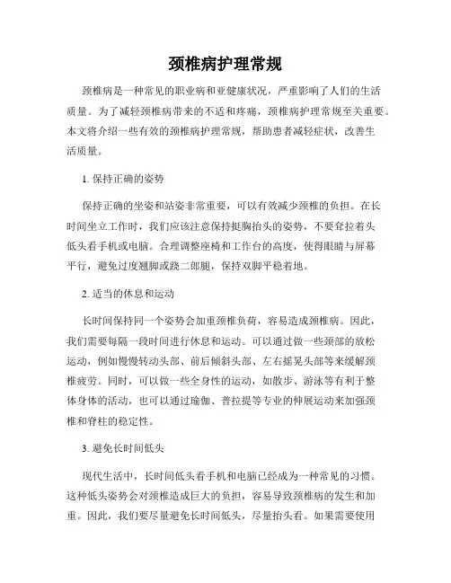 颈椎病护理常规