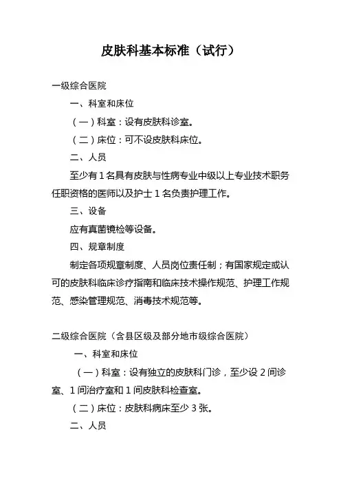 皮肤科基本标准.