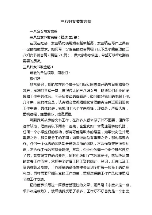 三八妇女节发言稿（精选21篇）