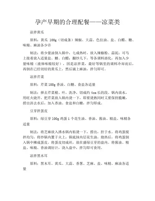 育儿知识-孕产早期的合理配餐——凉菜类