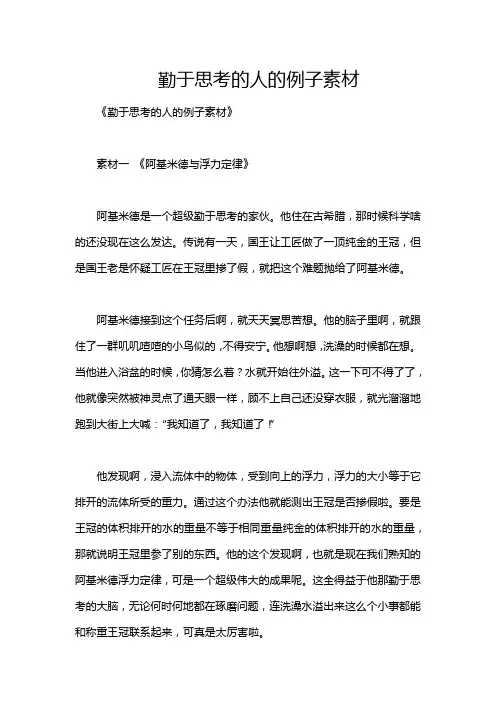 勤于思考的人的例子素材