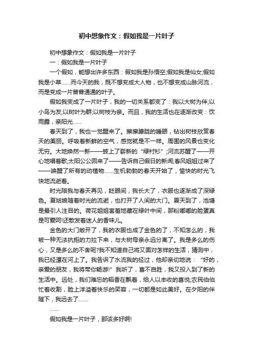 初中想象作文：假如我是一片叶子