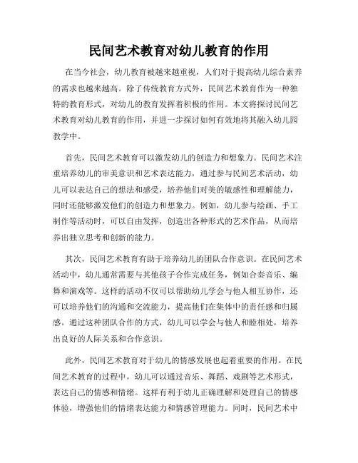 民间艺术教育对幼儿教育的作用