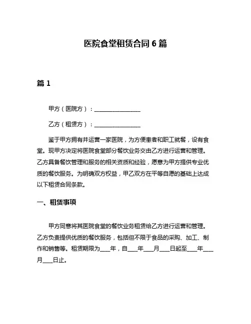 医院食堂租赁合同6篇
