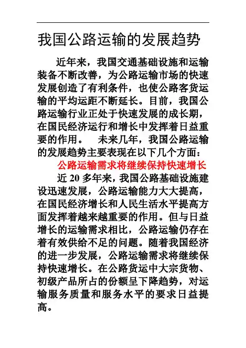 我国公路运输的发展趋势