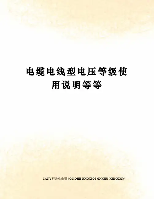 电缆电线型电压等级使用说明等等
