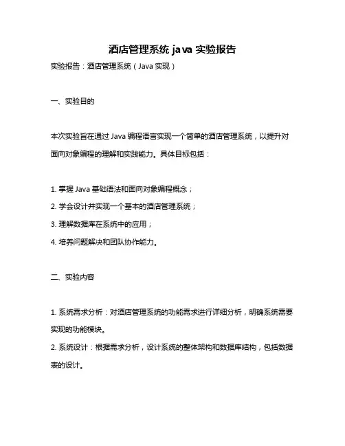 酒店管理系统 java实验报告