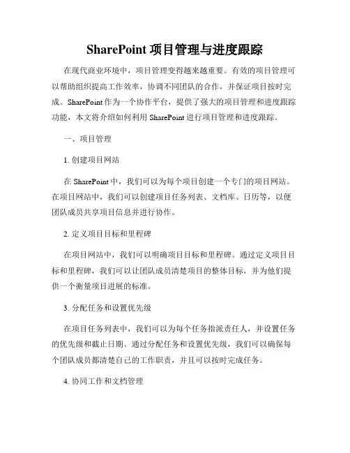 SharePoint项目管理与进度跟踪
