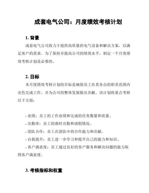 成套电气公司：月度绩效考核计划