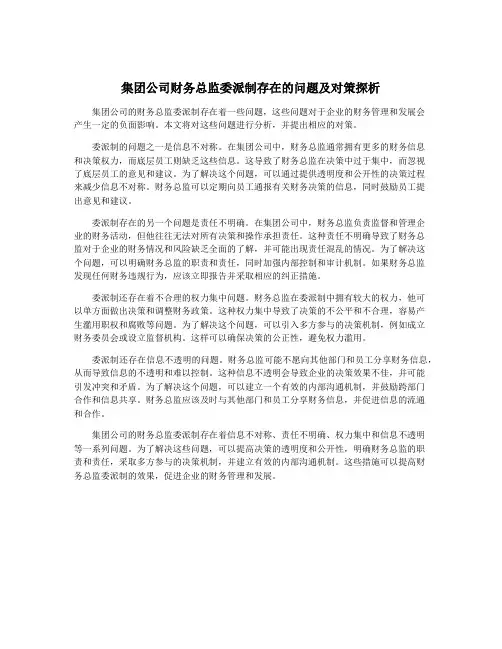 集团公司财务总监委派制存在的问题及对策探析
