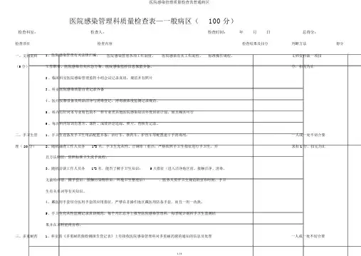 医院感染管理质量检查表普通病区