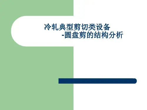 圆盘剪剪边质量改进分析资料