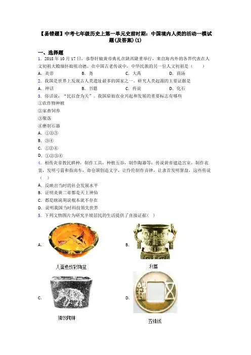【易错题】中考七年级历史上第一单元史前时期：中国境内人类的活动一模试题(及答案)(1)