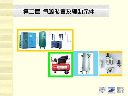 气动与液压传动 第2版 第二章 气源装置及辅助元件