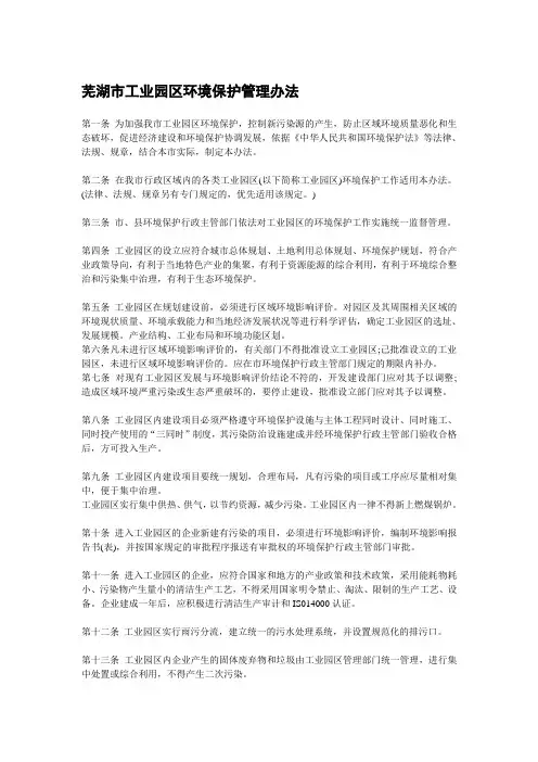 芜湖市工业园区环境保护管理办法