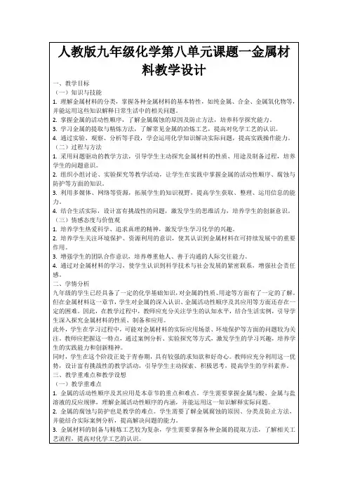 人教版九年级化学第八单元课题一金属材料教学设计