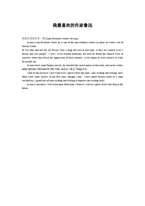 我最喜欢的作家鲁迅