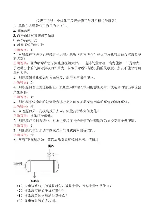 仪表工考试：中级化工仪表维修工学习资料(最新版)