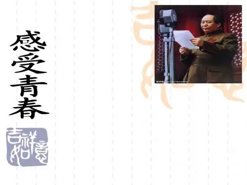 粤教版七年级政治2.3《感受青春》