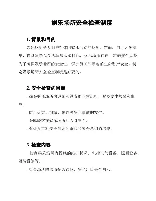 娱乐场所安全检查制度