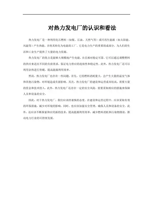 对热力发电厂的认识和看法