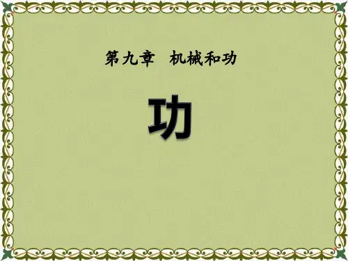《功》机械和功PPT课件