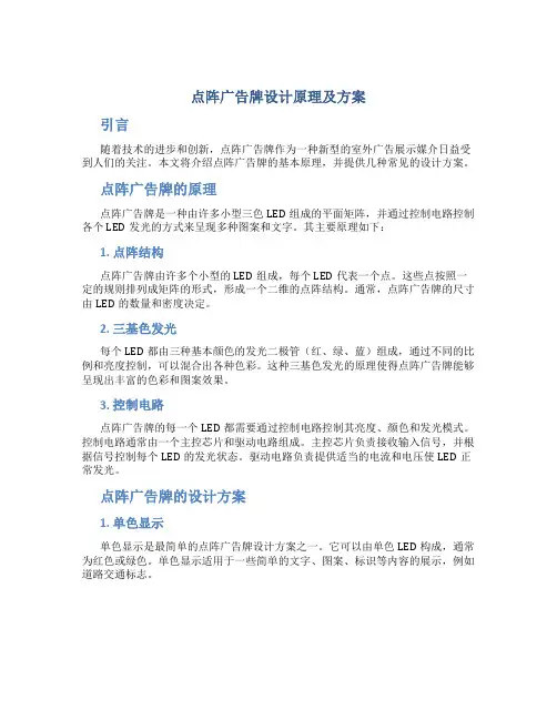 点阵广告牌设计原理及方案