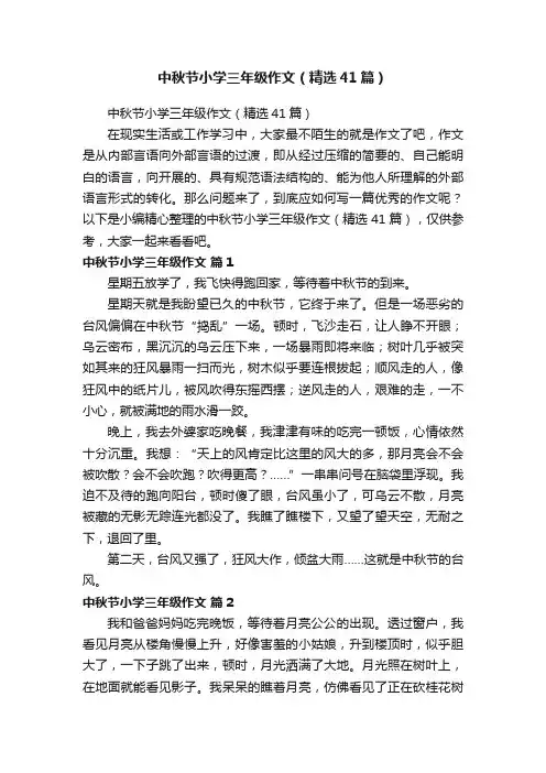 中秋节小学三年级作文（精选41篇）