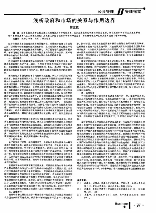 浅析政府和市场的关系与作用边界
